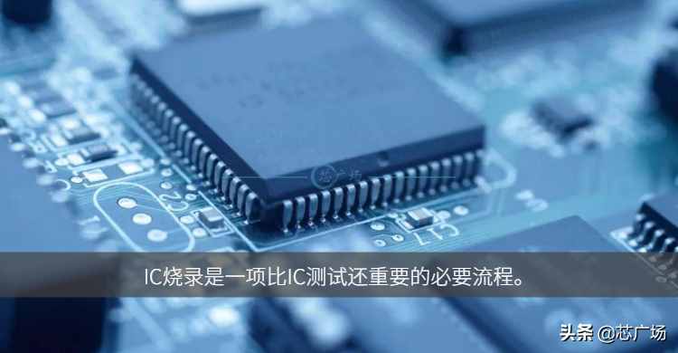 收藏必備｜一文厘清什么是IC燒錄
