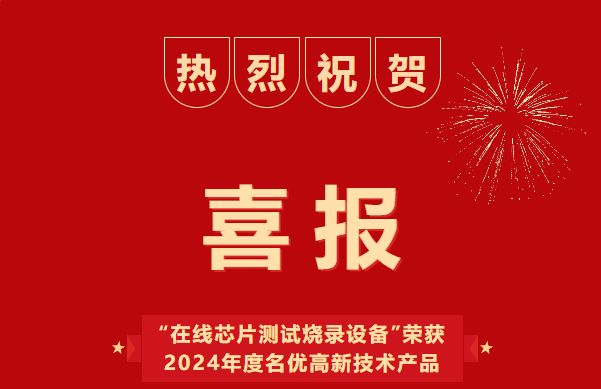 喜報！深圳市浦洛電子斬獲 “2024年度廣東省名優(yōu)高新技術(shù)產(chǎn)品”，榮耀加身！