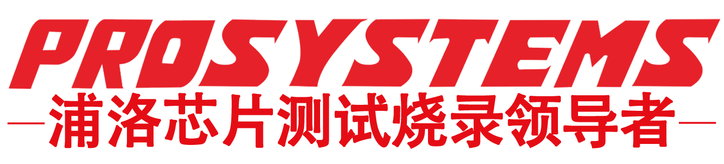 浦洛芯片測試燒錄領(lǐng)導(dǎo)者logo2.png